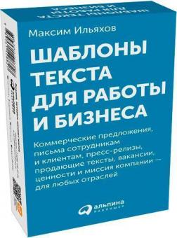 Купить Шаблоны текста для работы и бизнеса (комплект карточек) Максим Ильяхов
