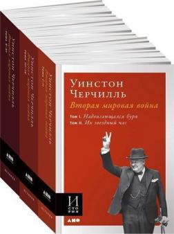 Купить Вторая мировая война. В 3-х книгах (мягкая обложка) Уинстон Черчилль