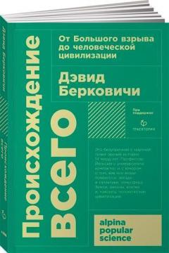 Купити Происхождение всего. От Большого взрыва до человеческой цивилизации (покет) Девід Берковічі