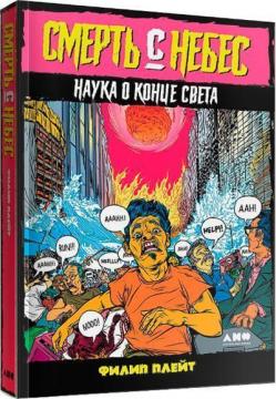 Купити Смерть с небес. Наука о конце света Філіп Плейт