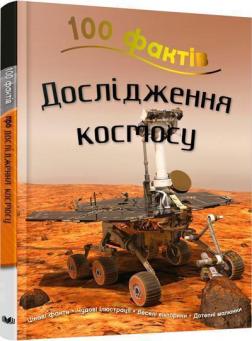 Купить 100 фактів про дослідження космосу Стив Паркер