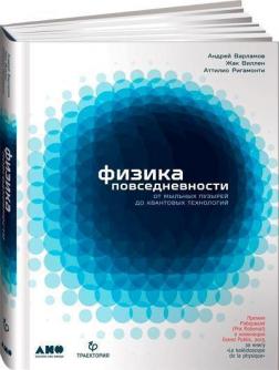 Купити Физика повседневности: от мыльных пузырей до квантовых технологий Андрій Варламов, Аттіліо Рігамонті, Жак Виллен