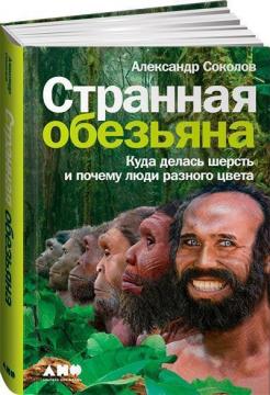 Купити Странная обезьяна. Куда делась шерсть и почему люди разного цвета Олександр Соколов