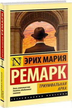 Купити Триумфальная арка Еріх Марія Ремарк