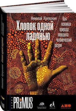 Купити Хлопок одной ладонью. Как неживая природа породила человеческий разум Микола Кукушкін