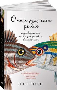 Купити О чем молчат рыбы. Путеводитель по жизни морских обитателей Хелен Скейлз