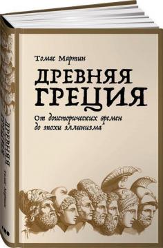 Купити Древняя Греция. От доисторических времен до эпохи эллинизма Томас Мартін