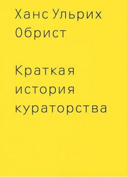 Купить Краткая история кураторства Ханс Ульрих Обрист