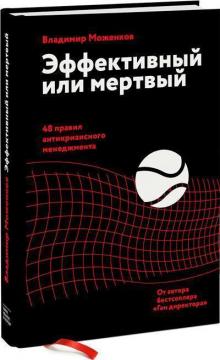 Купить Эффективный или мертвый. 48 правил антикризисного менеджмента Владимир Моженков
