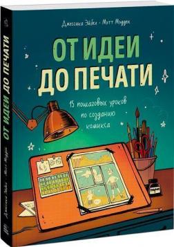 Купити От идеи до печати. 15 пошаговых уроков по созданию комиксов Метт Медден, Джессіка Ейбел