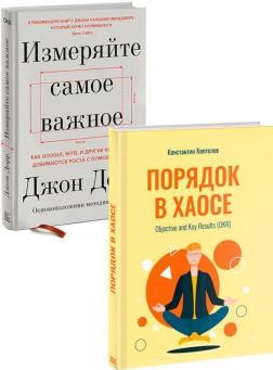 Купити Комплект книг про OKR Джон Дорр, Костянтин Коптєлов