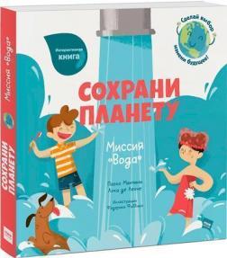 Купити Сохрани планету. Миссия «Вода» Паоло Манчіні, Лука де Леоне