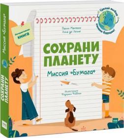 Купити Сохрани планету. Миссия «Бумага» Паоло Манчіні, Лука де Леоне