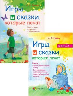 Купить Комплект "Игры и сказки, которые лечат" Алина Руденко