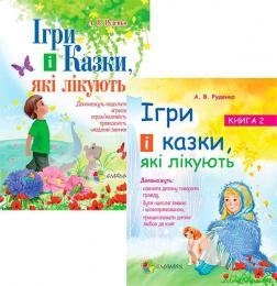 Купить Комплект "Ігри і казки, які лікують" (українською) Алина Руденко