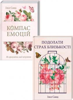 Купити Комплект книг Ілсе Санд (українською) Ілсе Санд