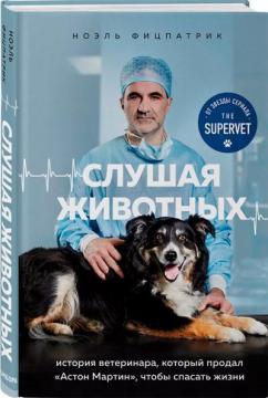 Купити Слушая животных: история ветеринара, который продал "Астон Мартин", чтобы спасать жизни Ноель Фіцпатрік
