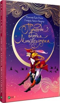 Купити Пригоди барона Мюнхгаузена Рудольф Еріх Распе, Ґотфрід Авґуст Бюрґер