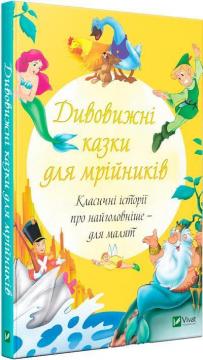 Купить Дивовижні казки для мрійників Коллектив авторов