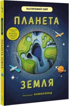 Купить Планета Земля (українською) Рут Симонс