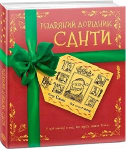 Купить Різдвяний довідник Санти Коллектив авторов
