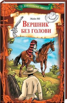 Купити Вершник без голови Томас Майн Рід