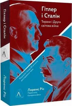 Купити Гітлер і Сталін. Тирани та Друга світова війна (мяка обкладинка) Лоренс Ріс