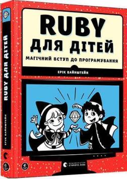 Купити Ruby для дітей. Магічний вступ до програмування Ерік Вайнштейн