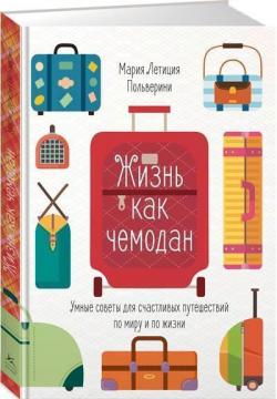 Купити Жизнь как чемодан. Умные советы для счастливых путешествий по миру и по жизни Марія Летиція Польверіно