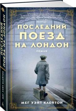 Купити Последний поезд на Лондон Мег Вейт Клейтон