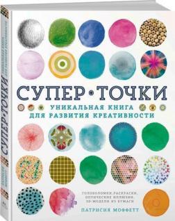 Купити СуперТочки. Уникальная книга для развития креативности Патрісія Моффетт