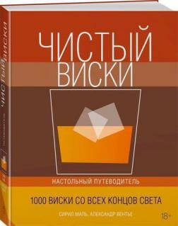 Купити Чистый виски. Настольный путеводитель Сиріл Маль, Олександр Вентьє