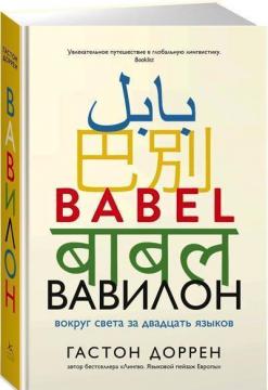 Купити Вавилон. Вокруг света за двадцать языков Гастон Дорріт