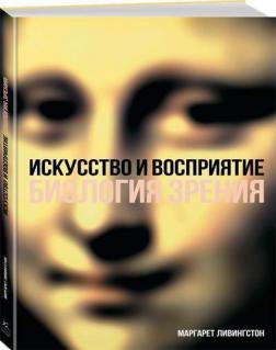 Купити Искусство и восприятие. Биология зрения Маргарет Лівінгстон