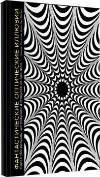 Купити Фантастические оптические иллюзии. Более 150 визуальных ловушек и фокусов со зрением Джанні Сарконі, Марі Джо Вебер