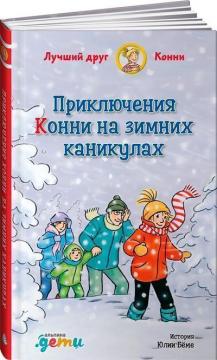 Купить Приключения Конни на зимних каникулах Юлия Бёме