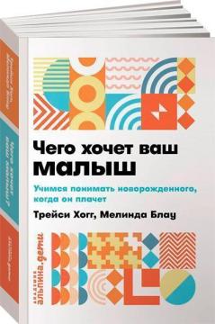 Купити Чего хочет ваш малыш? Учимся понимать новорожденного, когда он плачет (покет) Мелінда Блау, Трейсі Хогг