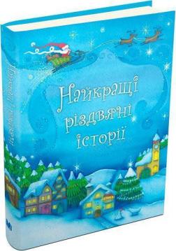 Купити Найкращі різдвяні історії Колектив авторів