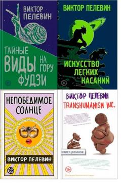 Купить Комплект книг Виктора Пелевина Виктор Пелевин