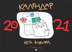 Купити Календар кота Iнжира 2021 (чорний) Олена Павлова