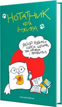 Купити Нотатник кота Iнжира (зелений) Борис Фенюк