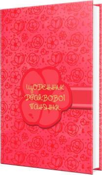 Купити Щоденник драйвової панянки (рожевий) Олена Чорна