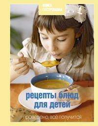 Купить Книга Гастронома. Рецепты блюд для детей Ирина Тараторина