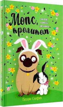 Купить Мопс, який хотів стати кроликом. Книга 3 Белла Свифт