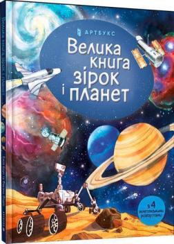 Купити Велика книга зірок і планет Емілі Боун