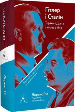 Купить Гітлер і Сталін. Тирани та Друга світова війна (тверда обкладинка) Лоуренс Рис
