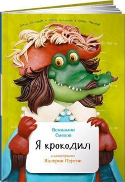 Купити Я крокодил Веніамін Смєхов