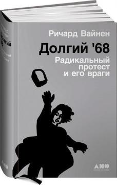 Купити Долгий 68. Радикальный протест и его враги Річард Вайн