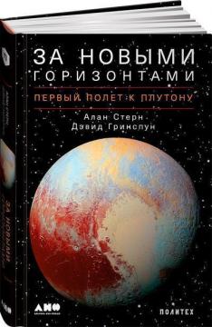 Купити За новыми горизонтами. Первый полет к Плутону Алан Стерн, Девід Грінспун