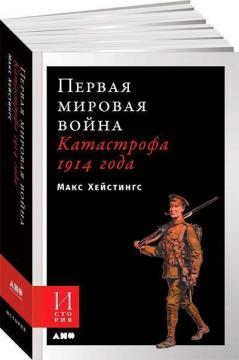 Купити Первая мировая война. Катастрофа 1914 года Макс Гейстінґс